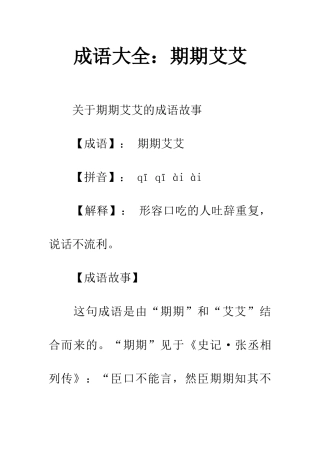 成语大全期期艾艾