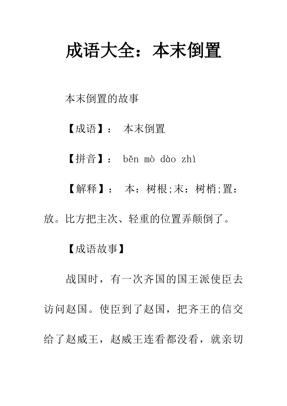 成语大全本末倒置_第1页