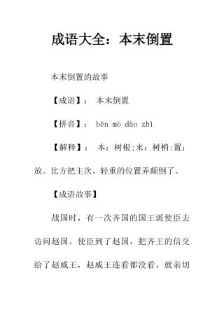 成语大全本末倒置