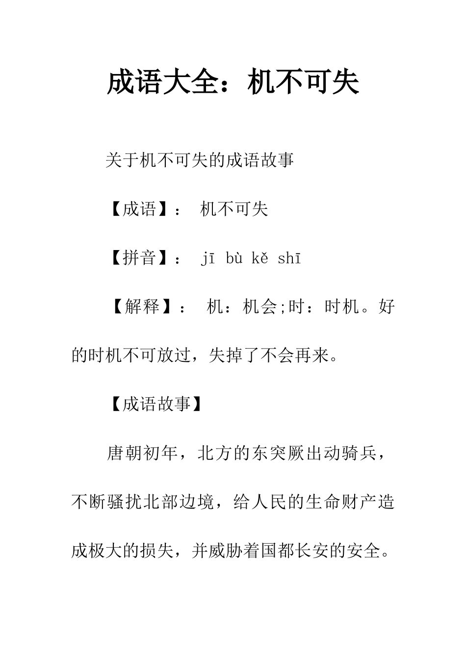 成语大全机不可失_第1页