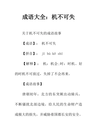 成语大全机不可失