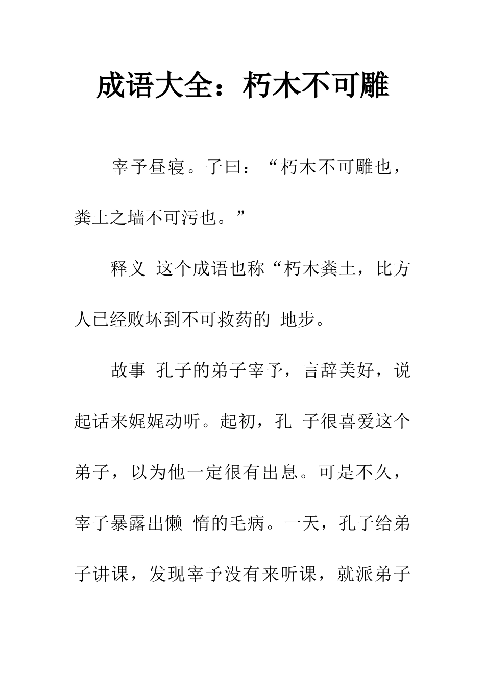 成语大全朽木不可雕_第1页