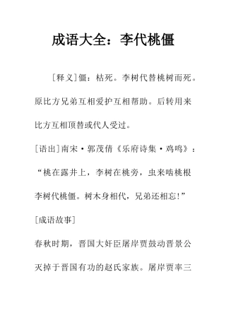 成语大全李代桃僵