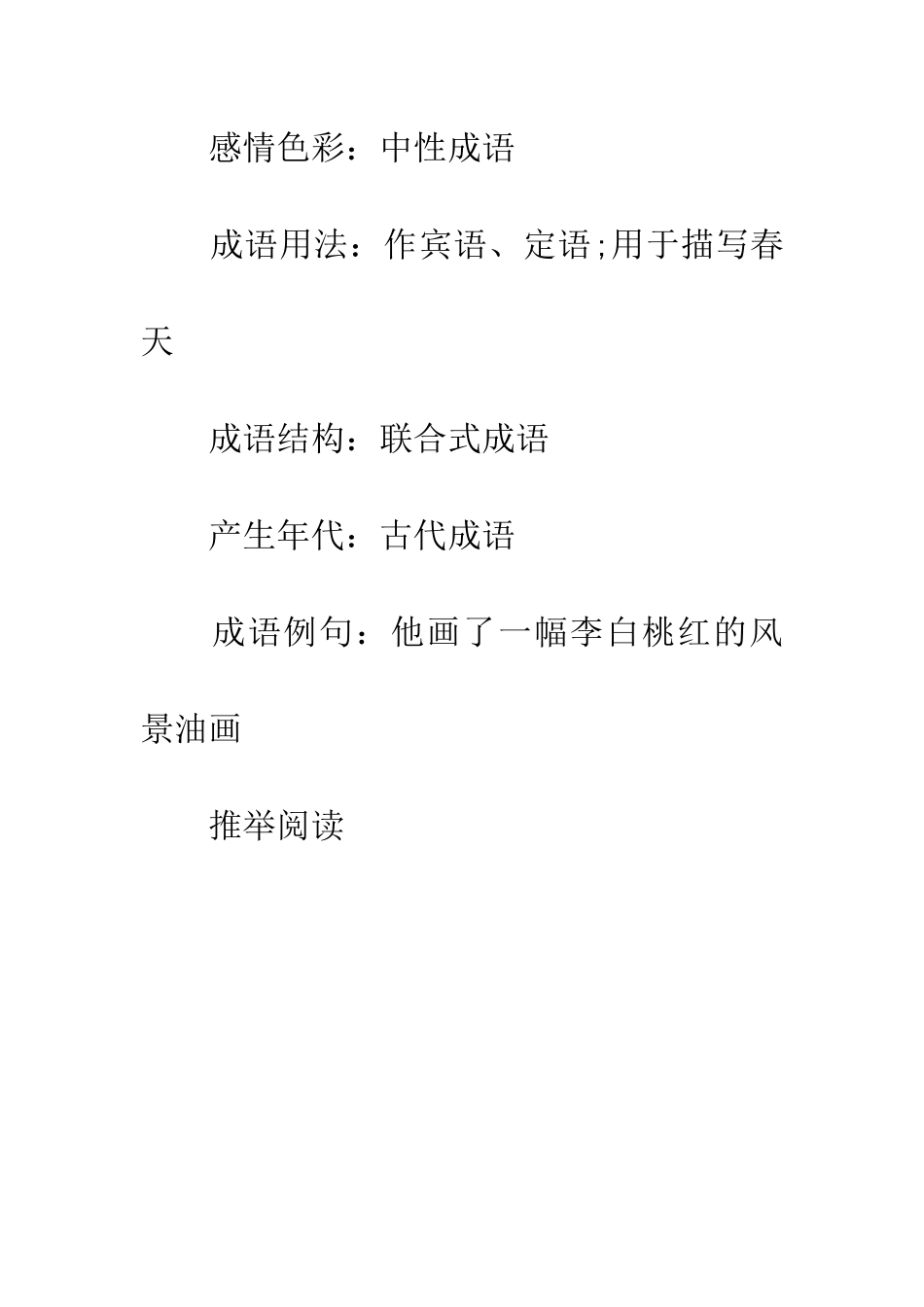 成语大全李白桃红_第2页