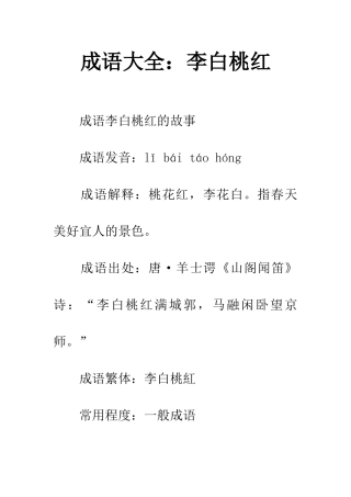 成语大全李白桃红