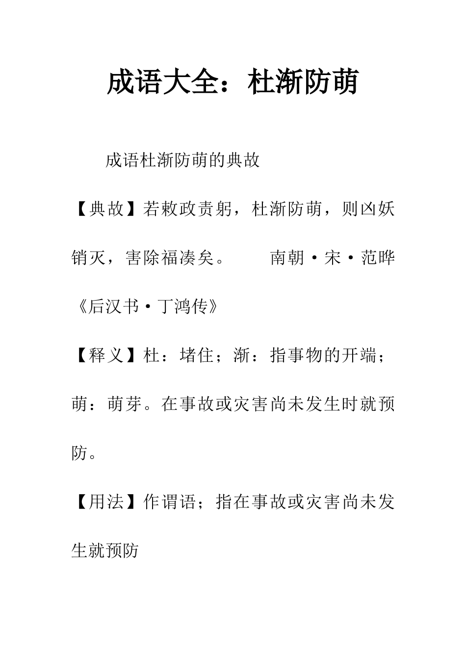 成语大全杜渐防萌_第1页