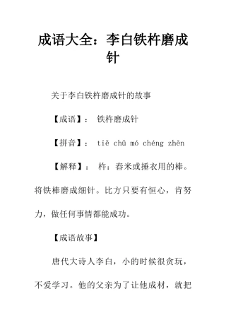 成语大全李白铁杵磨成针