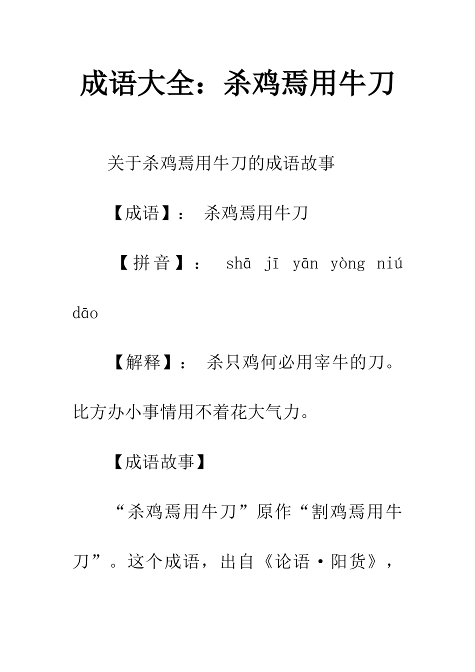 成语大全杀鸡焉用牛刀_第1页