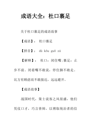 成语大全杜口裹足