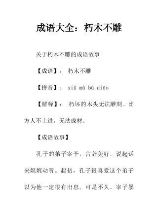 成语大全朽木不雕