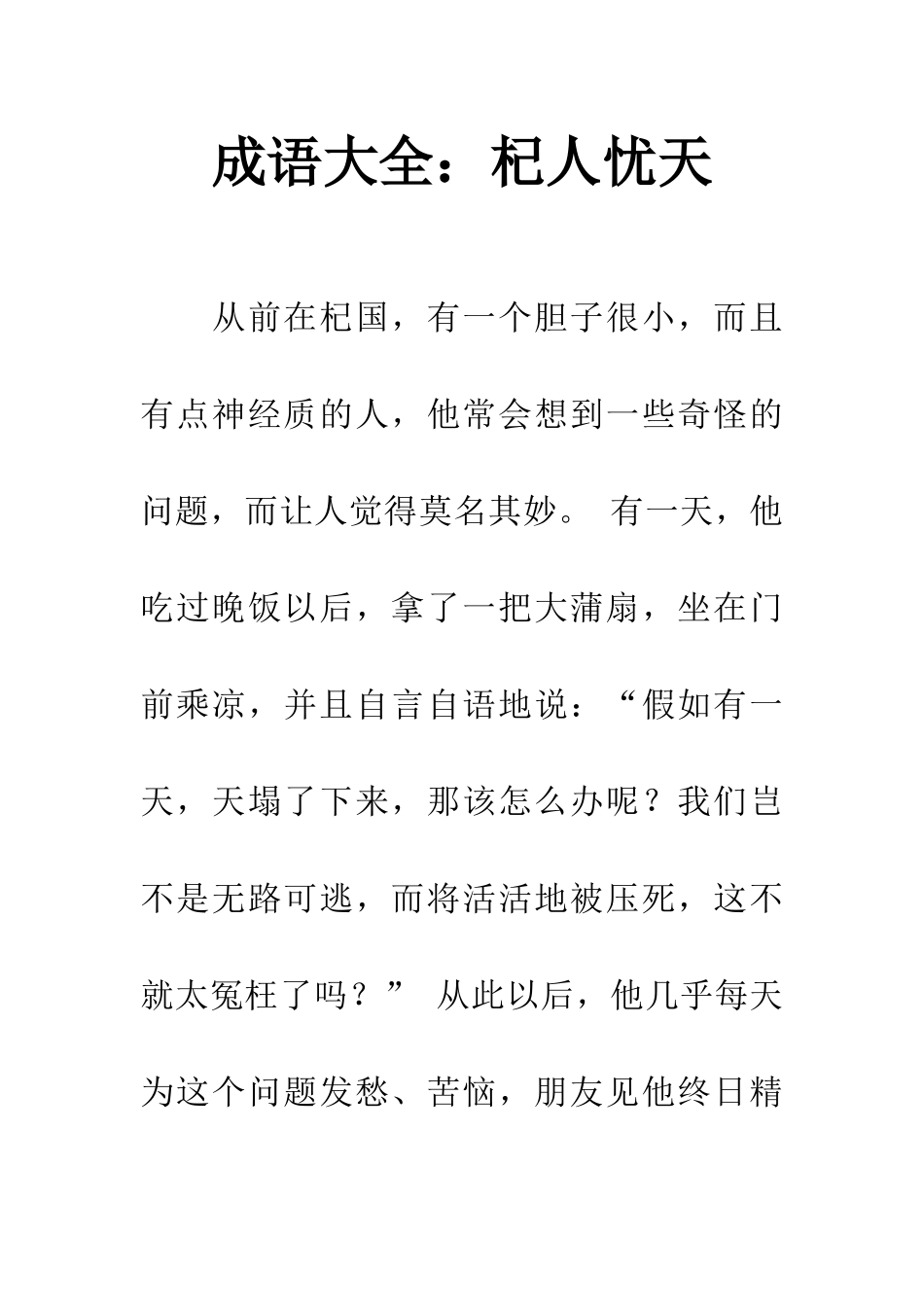 成语大全杞人忧天_第1页