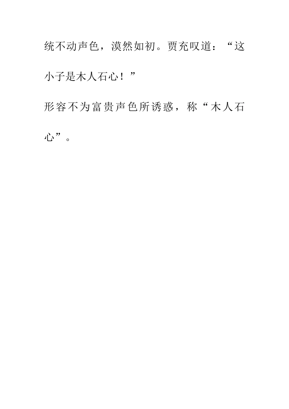 成语大全木人石心_第2页