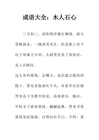 成语大全木人石心