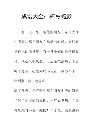 成语大全杯弓蛇影