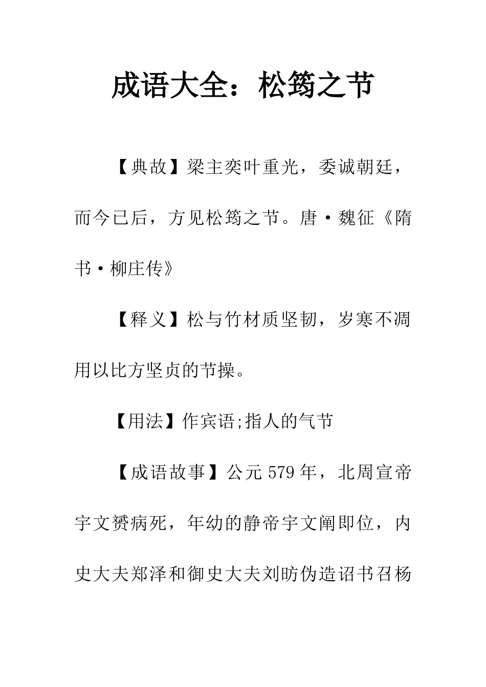 成语大全松筠之节_第1页