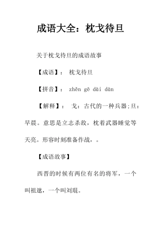 成语大全枕戈待旦