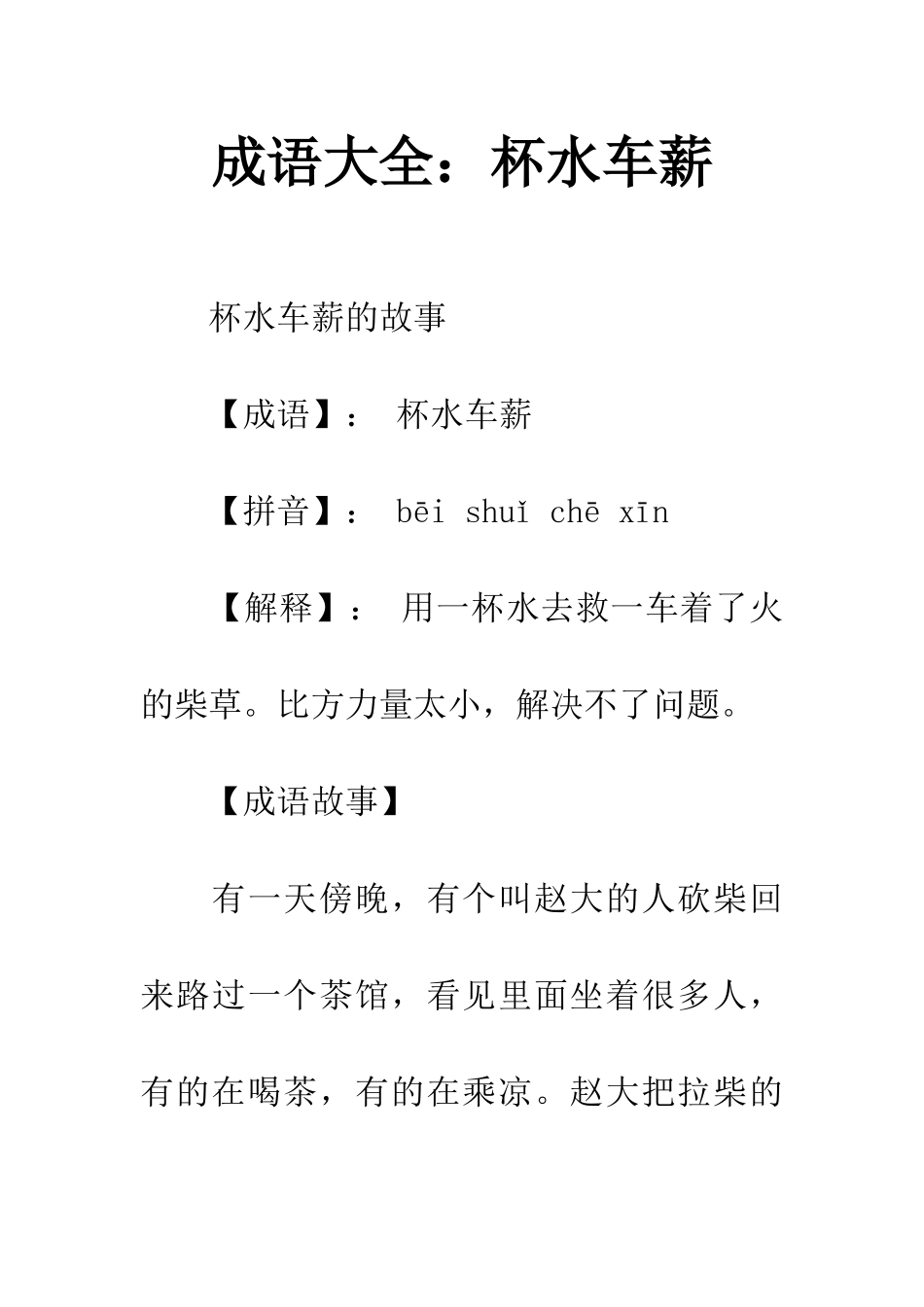 成语大全杯水车薪_第1页