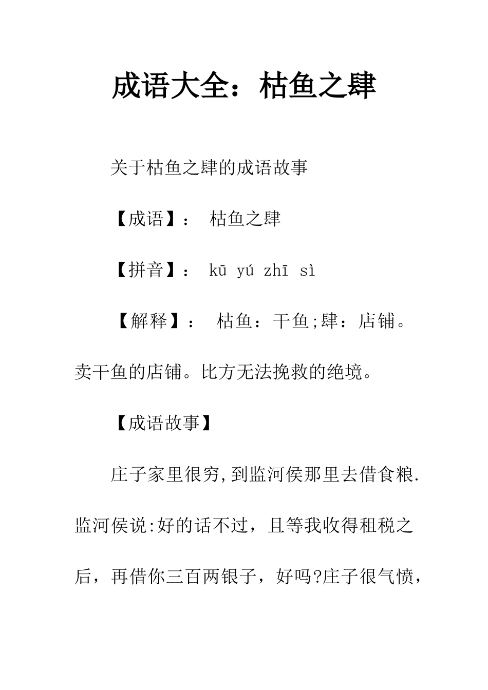 成语大全枯鱼之肆_第1页
