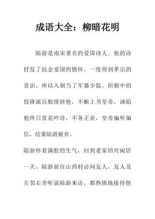 成语大全柳暗花明