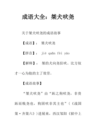 成语大全桀犬吠尧
