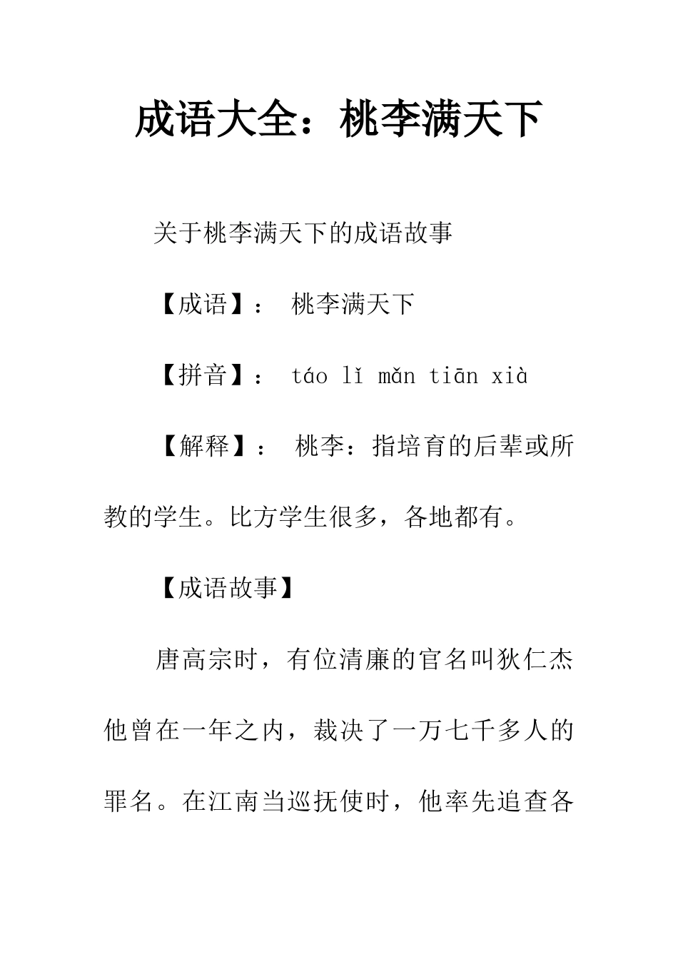 成语大全桃李满天下_第1页