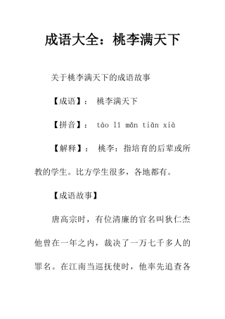 成语大全桃李满天下