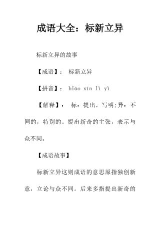 成语大全标新立异