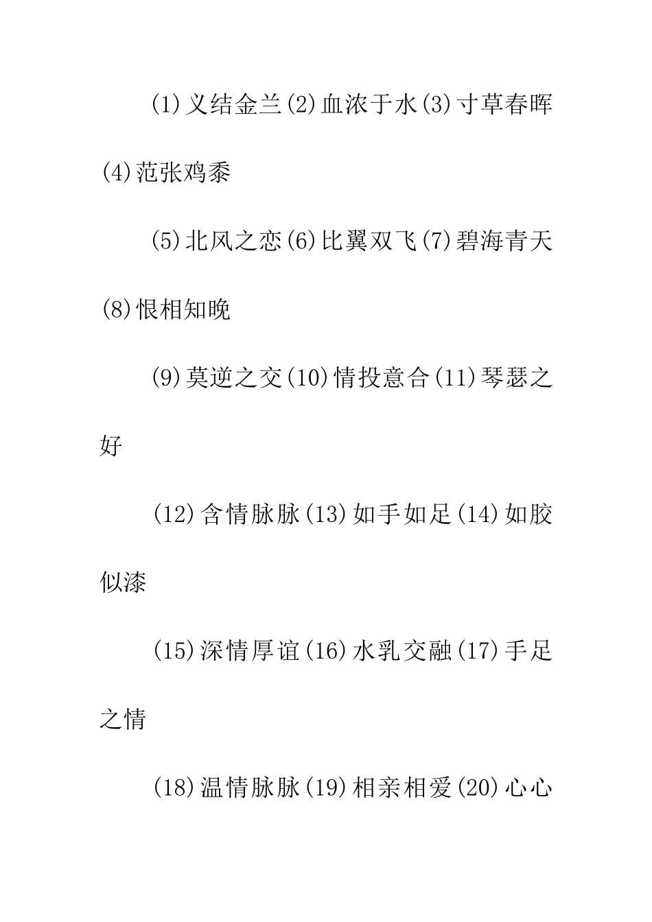 成语大全素材描写友谊的成语_第2页