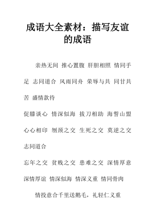 成语大全素材描写友谊的成语