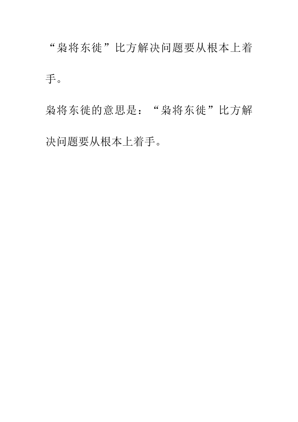 成语大全枭将东徙_第2页