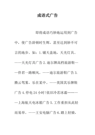 成语式广告--精编范文