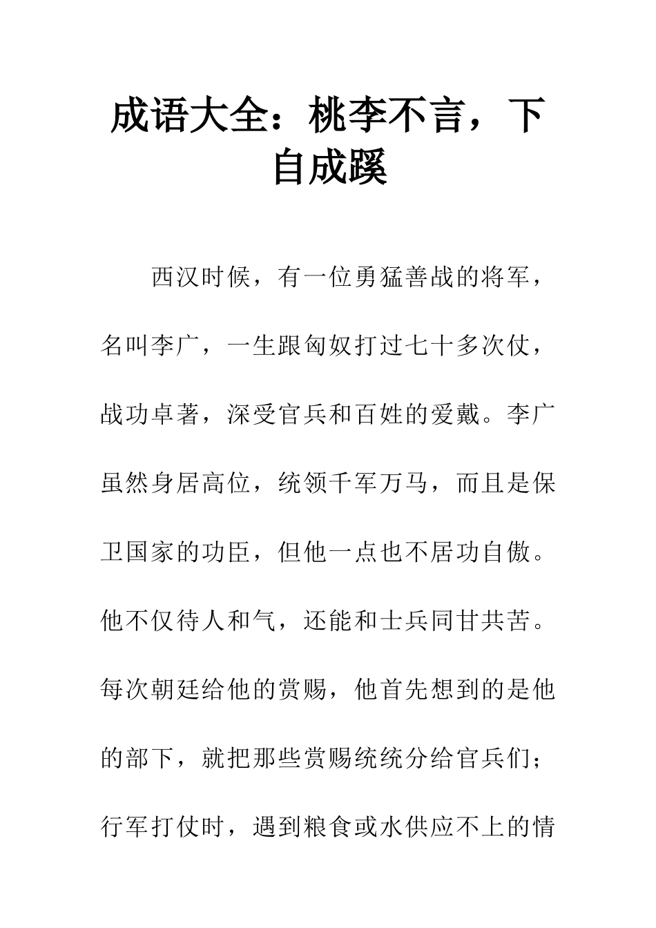 成语大全桃李不言-下自成蹊_第1页