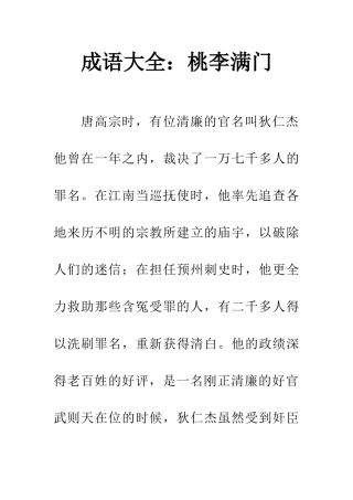 成语大全桃李满门