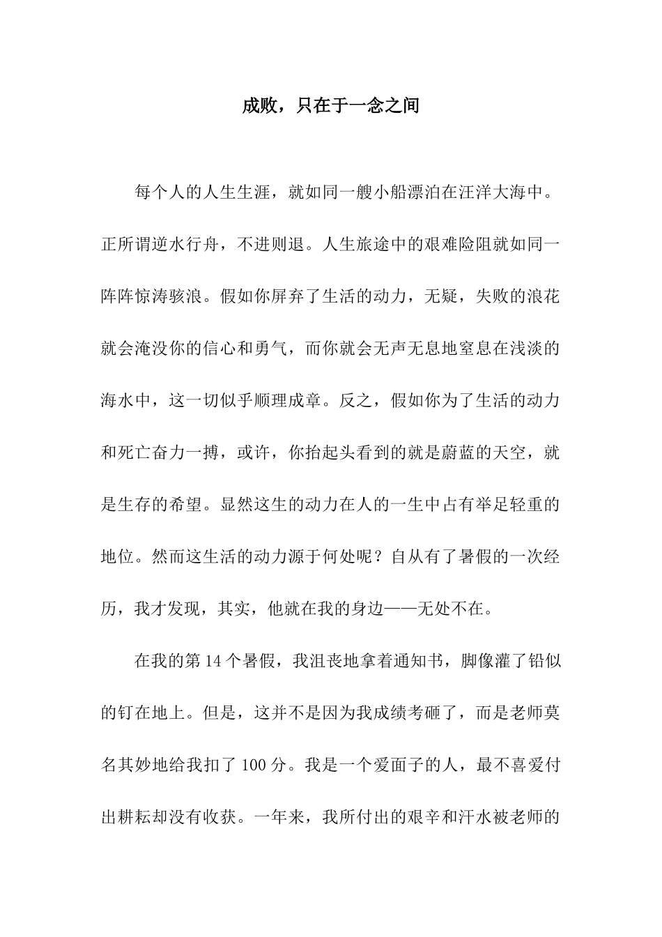 成败-只在于一念之间_第1页