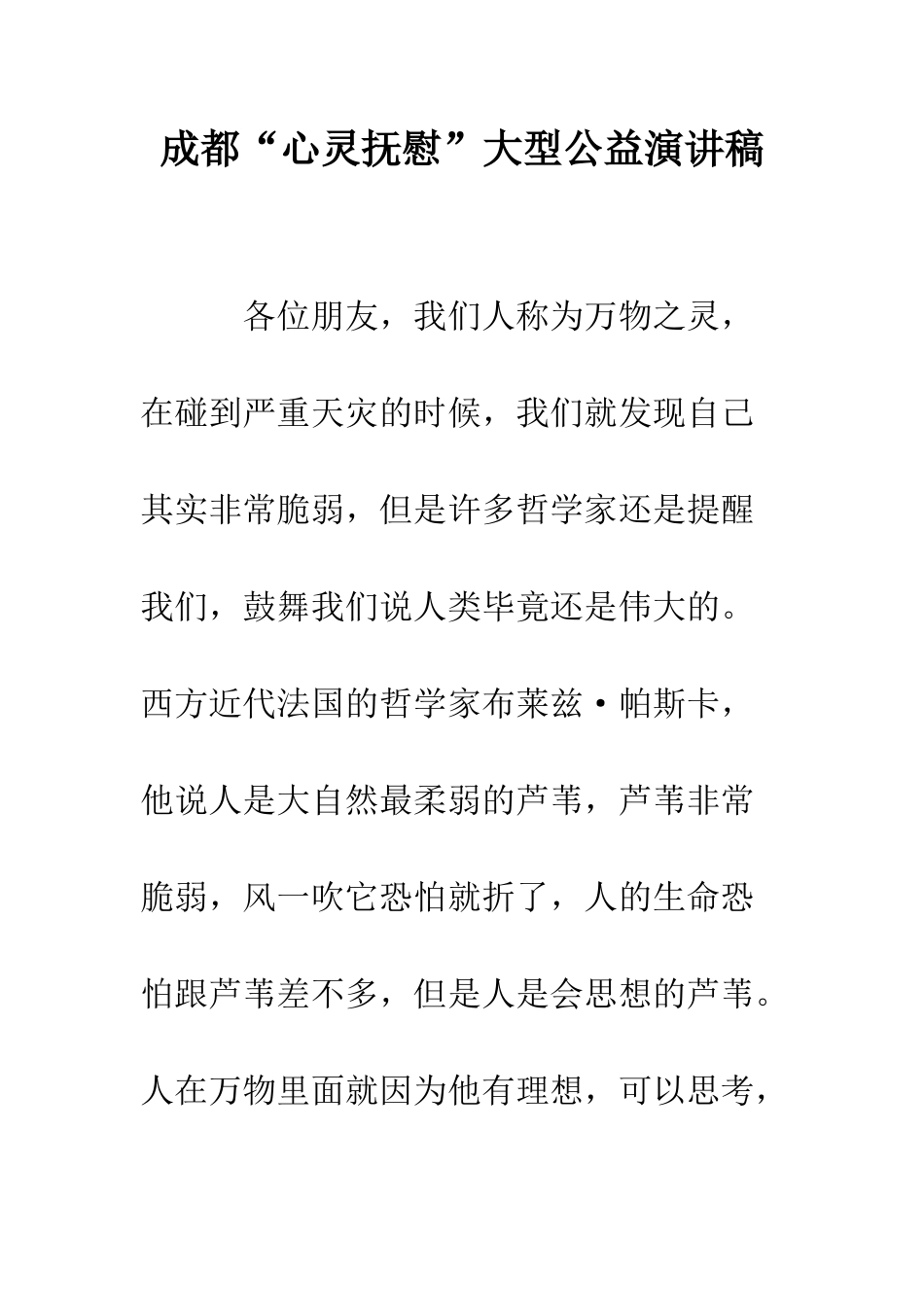 成都“心灵抚慰”大型公益演讲稿--精编范文_第1页