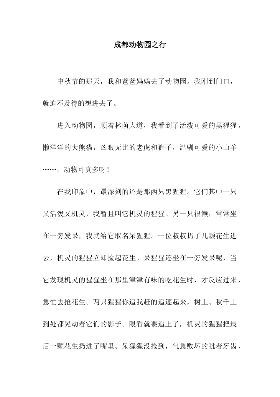 成都动物园之行_第1页