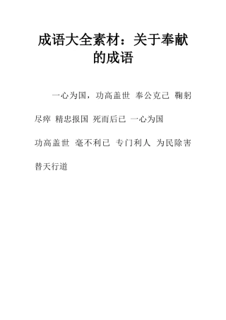 成语大全素材关于奉献的成语