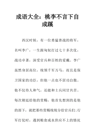 成语大全桃李不言下自成蹊