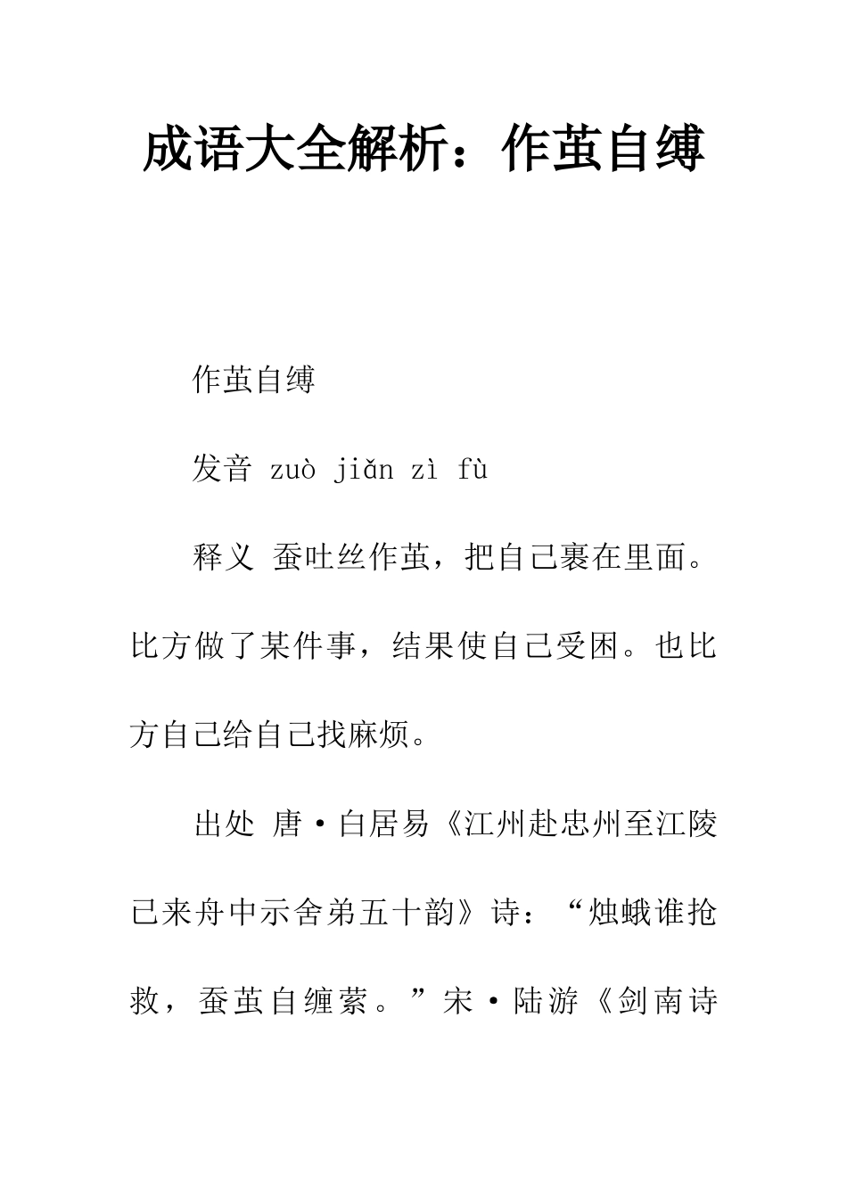 成语大全解析作茧自缚_第1页