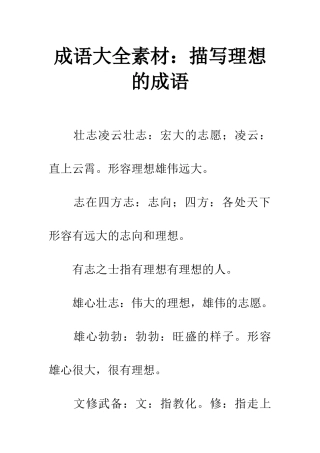 成语大全素材描写理想的成语