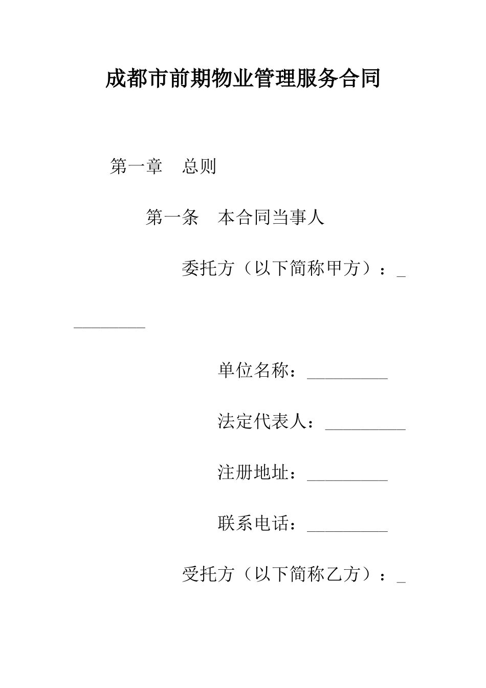 成都市前期物业管理服务合同--精编范文_第1页