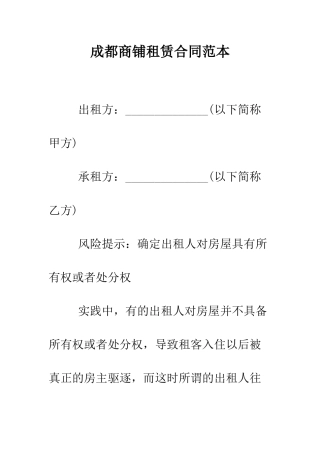 成都商铺租赁合同范本--精编范文