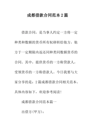 成都借款合同范本2篇--精编范文