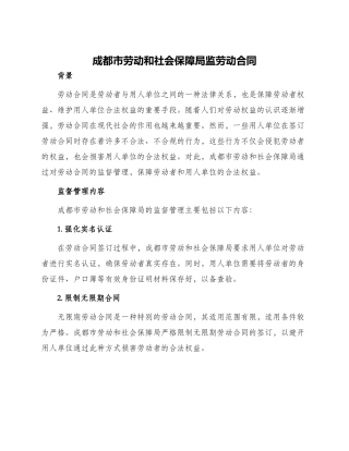 成都市劳动和社会保障局监劳动合同