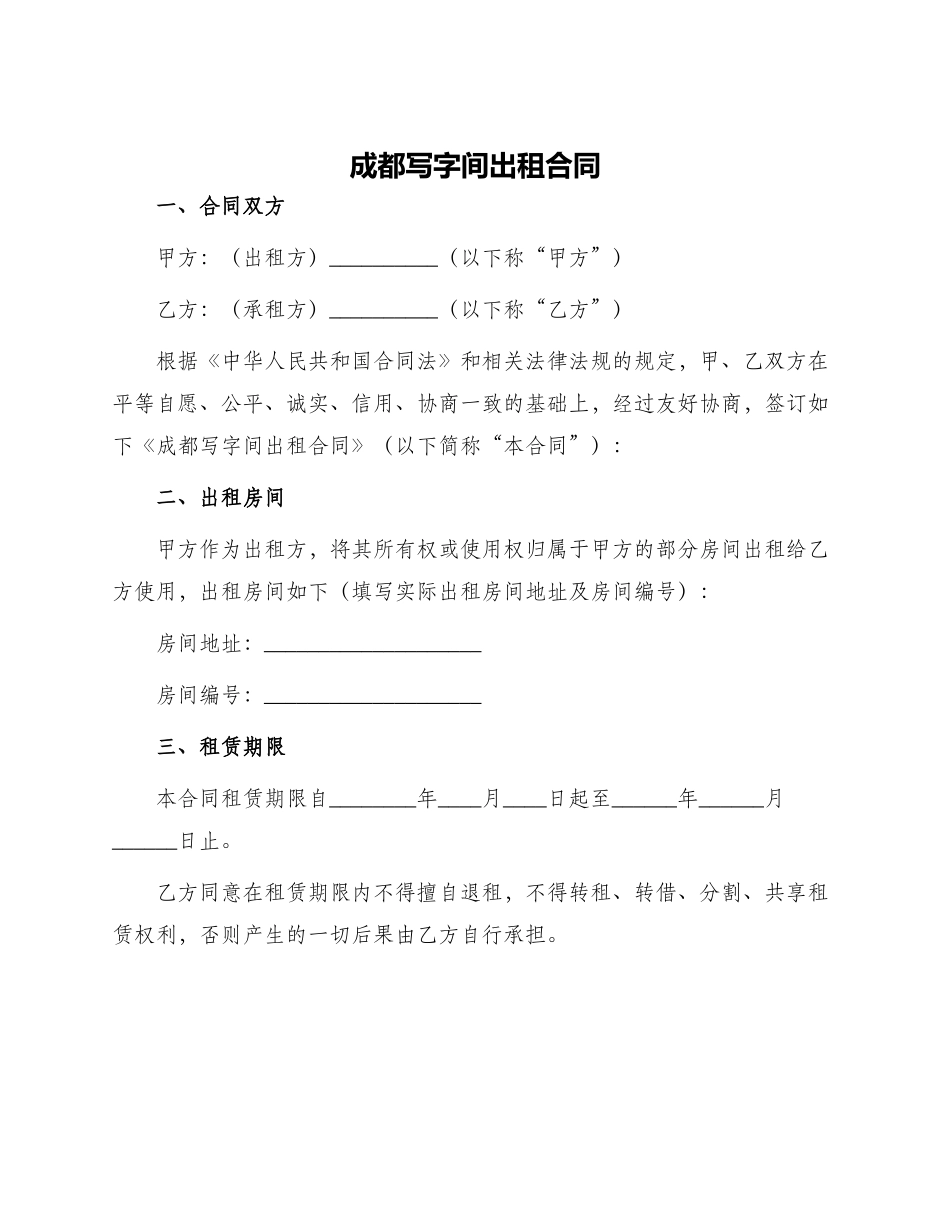 成都写字间出租合同_第1页