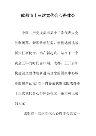 成都市十三次党代会心得体会--精编范文