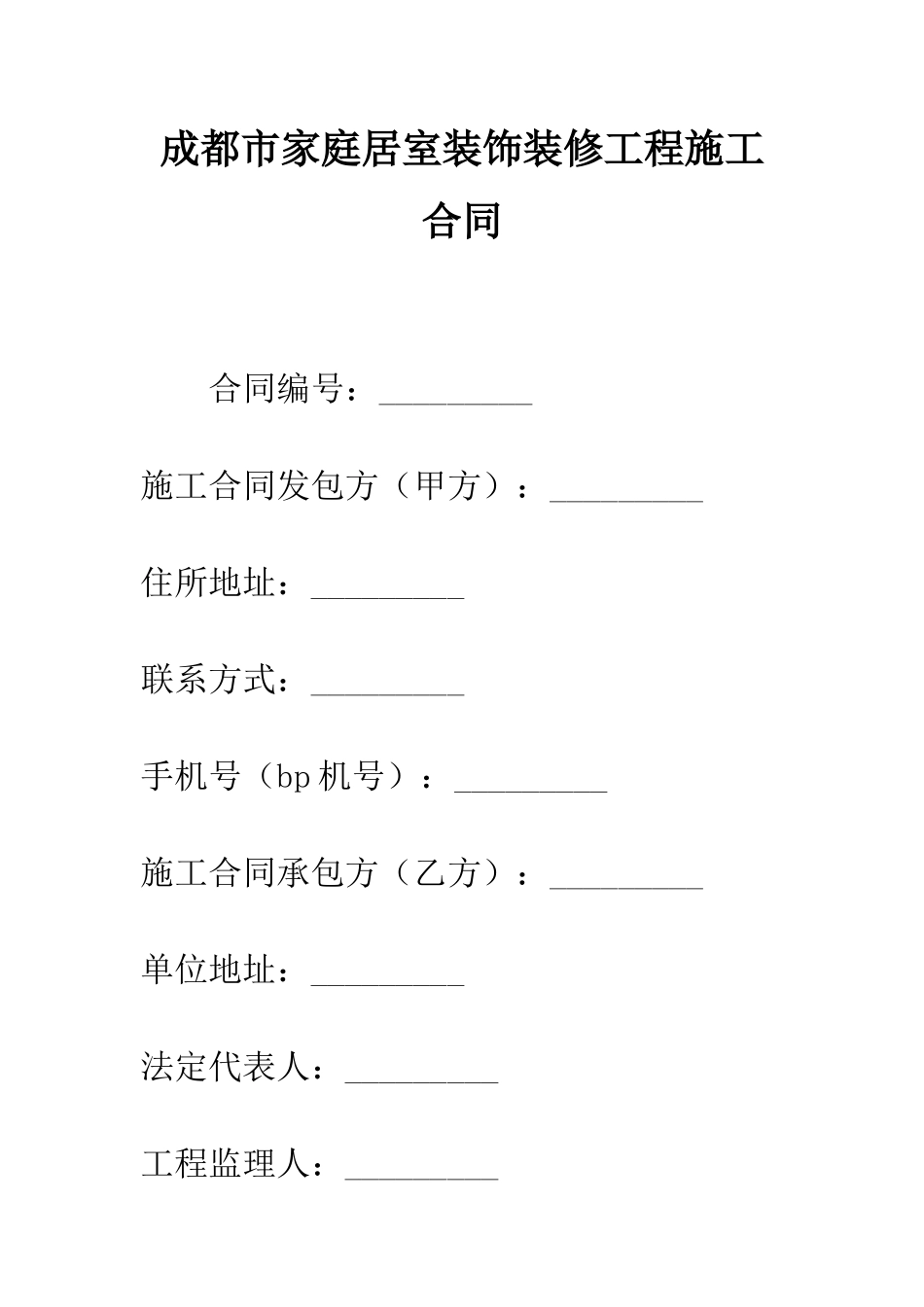 成都市家庭居室装饰装修工程施工合同--精编范文_第1页