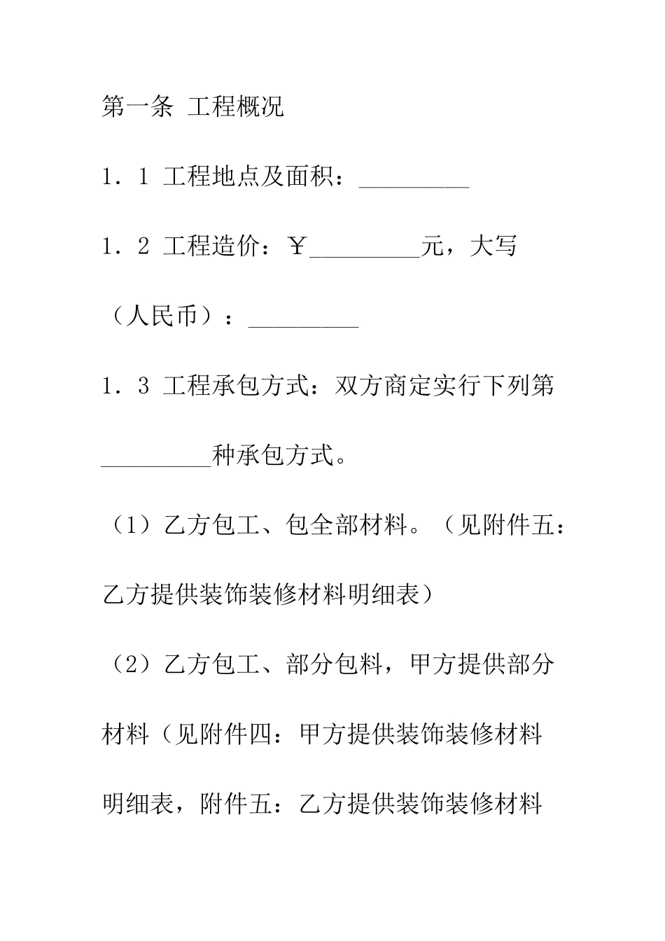 成都市家庭居室装饰装修工程施工合同--精编范文_第3页