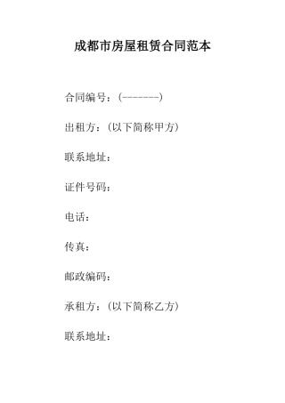 成都市房屋租赁合同范本--精编范文