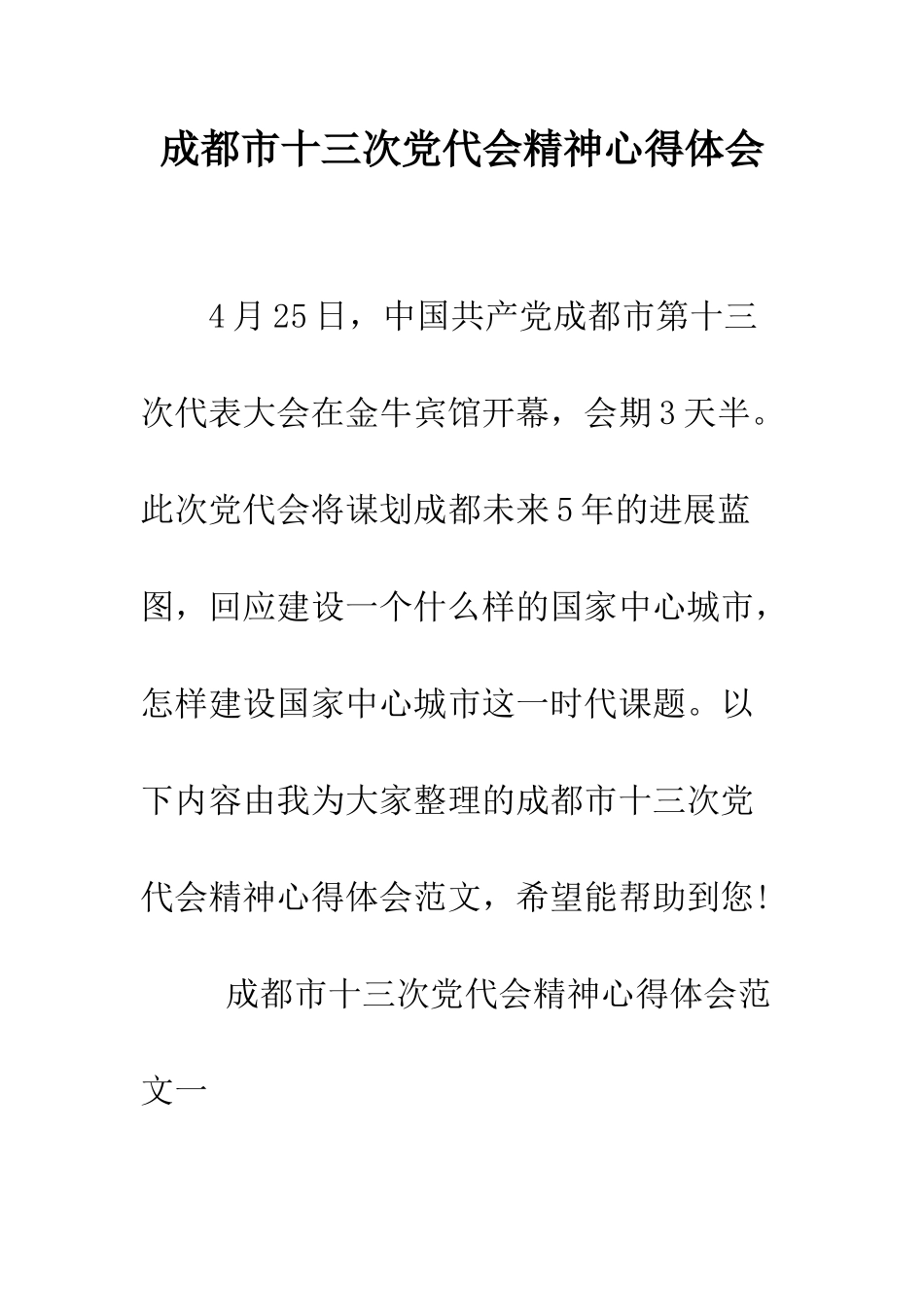 成都市十三次党代会精神心得体会--精编范文_第1页